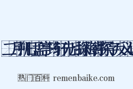 二月朔日孟亭筠轩先后探梅得探字反义词是什么意思的图片